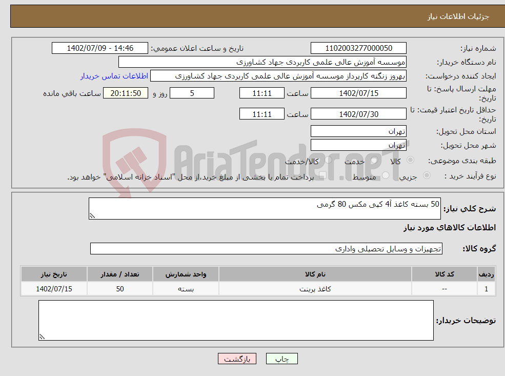 تصویر کوچک آگهی نیاز انتخاب تامین کننده-50 بسته کاغذ آ4 کپی مکس 80 گرمی