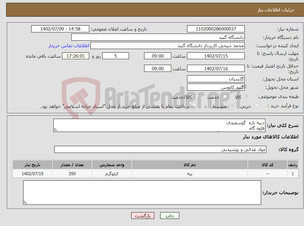 تصویر کوچک آگهی نیاز انتخاب تامین کننده-دنبه تازه گوسفندی قلوه گاه شینسل مرغ شرکت به آ منجمد به وزن100 گرم 