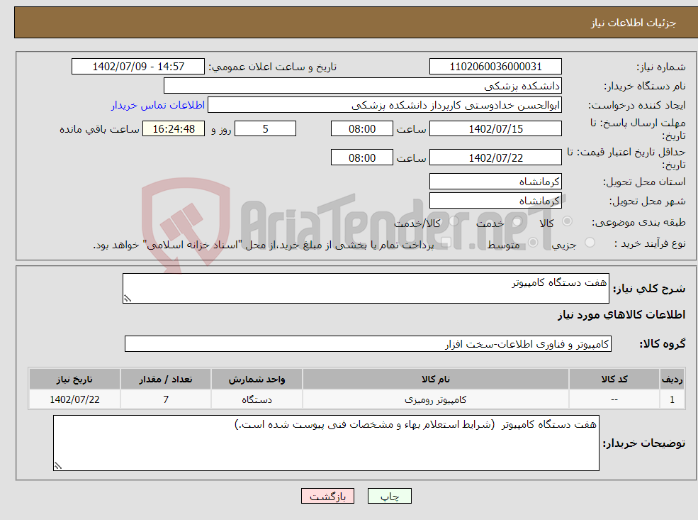 تصویر کوچک آگهی نیاز انتخاب تامین کننده-هفت دستگاه کامپیوتر 