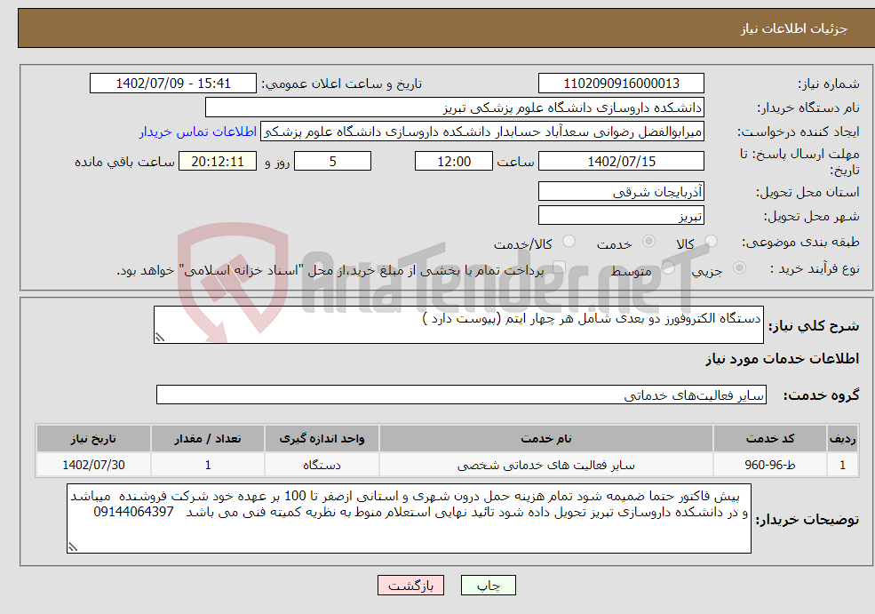 تصویر کوچک آگهی نیاز انتخاب تامین کننده-دستگاه الکتروفورز دو بعدی شامل هر چهار ایتم (پیوست دارد )