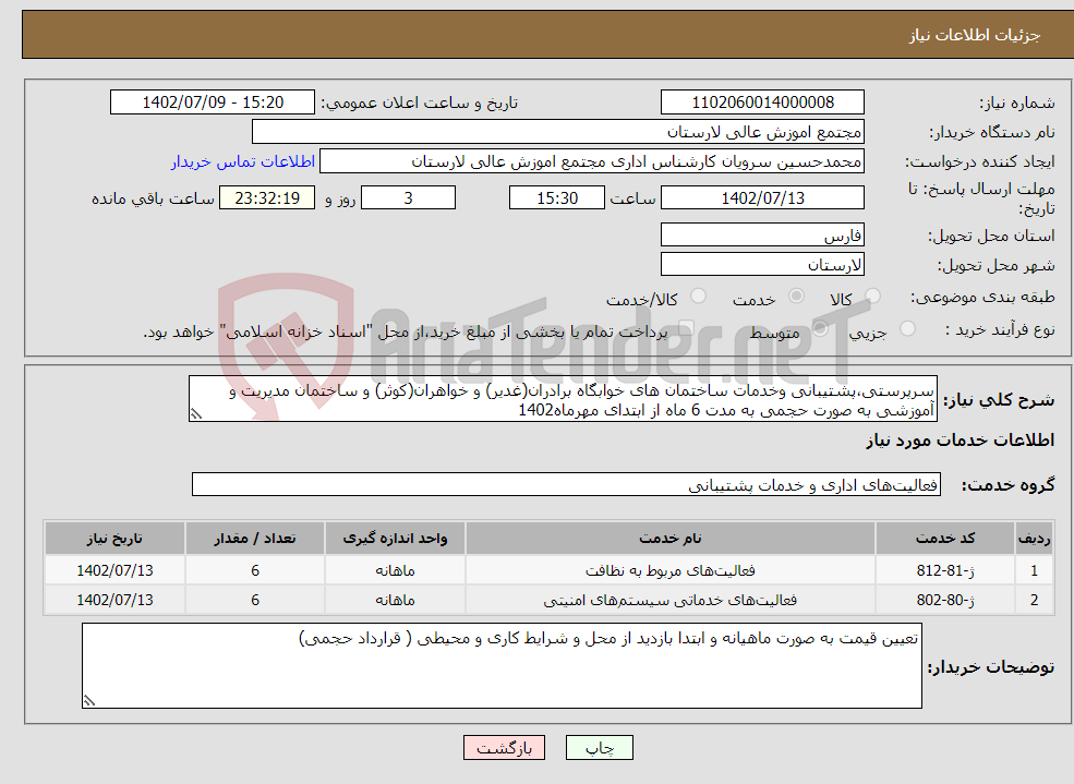 تصویر کوچک آگهی نیاز انتخاب تامین کننده-سرپرستی،پشتیبانی وخدمات ساختمان های خوابگاه برادران(غدیر) و خواهران(کوثر) و ساختمان مدیریت و آموزشی به صورت حجمی به مدت 6 ماه از ابتدای مهرماه1402