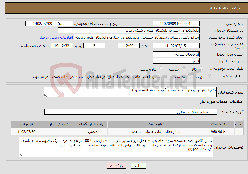 تصویر کوچک آگهی نیاز انتخاب تامین کننده-یخچال فریزر دو قلو از برند معتبر (پیوست مطالعه شود) 