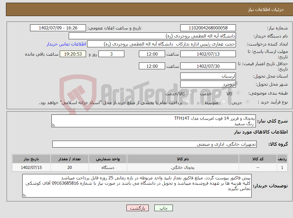 تصویر کوچک آگهی نیاز انتخاب تامین کننده-یخچال و فریزر 14 فوت امرسان مدل TFH14T رنگ سفید با گارانتی 18 ماهه تعداد 20 عدد 