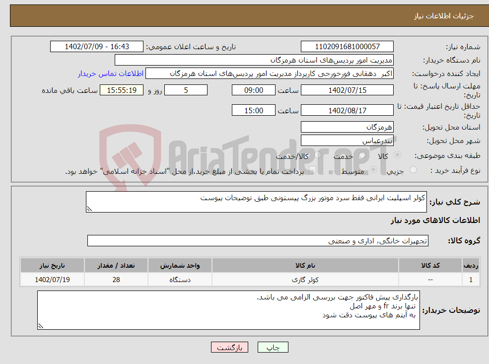 تصویر کوچک آگهی نیاز انتخاب تامین کننده-کولر اسپلیت ایرانی فقط سرد موتور بزرگ پیستونی طبق توضیحات پیوست