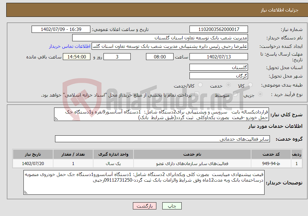 تصویر کوچک آگهی نیاز انتخاب تامین کننده-قراردادیکساله بابت سرویس و وپشتیبانی برای2دستگاه شامل: 1دستگاه آسانسور9نفره و1دستگاه جک حمل خودرو -قیمت بصورت یکجاوکلی ثبت گردد(طبق شرایط بانک)