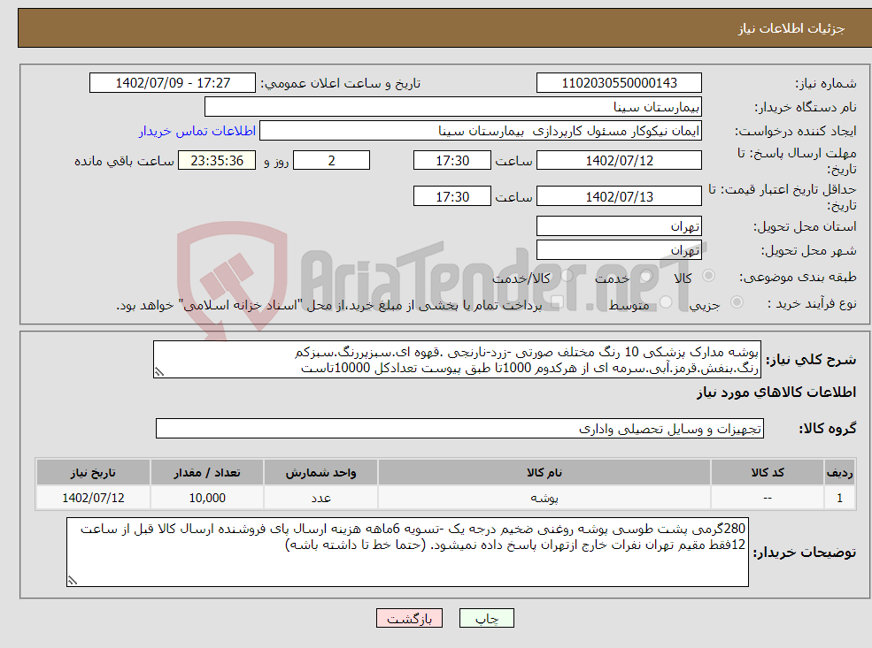 تصویر کوچک آگهی نیاز انتخاب تامین کننده-پوشه مدارک پزشکی 10 رنگ مختلف صورتی -زرد-نارنجی .قهوه ای.سبزپررنگ.سبزکم رنگ.بنفش.قرمز.آبی.سرمه ای از هرکدوم 1000تا طبق پیوست تعدادکل 10000تاست