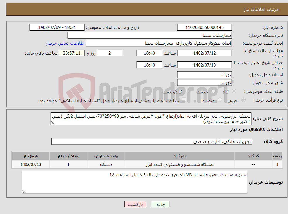 تصویر کوچک آگهی نیاز انتخاب تامین کننده-سینک ابزارشویی سه مرحله ای به ابعاد(ارتفاع *طول *عرض سانتی متر 90*250*70جنس استیل 2لگن (پیش فاکتور حتما پیوست شود.)