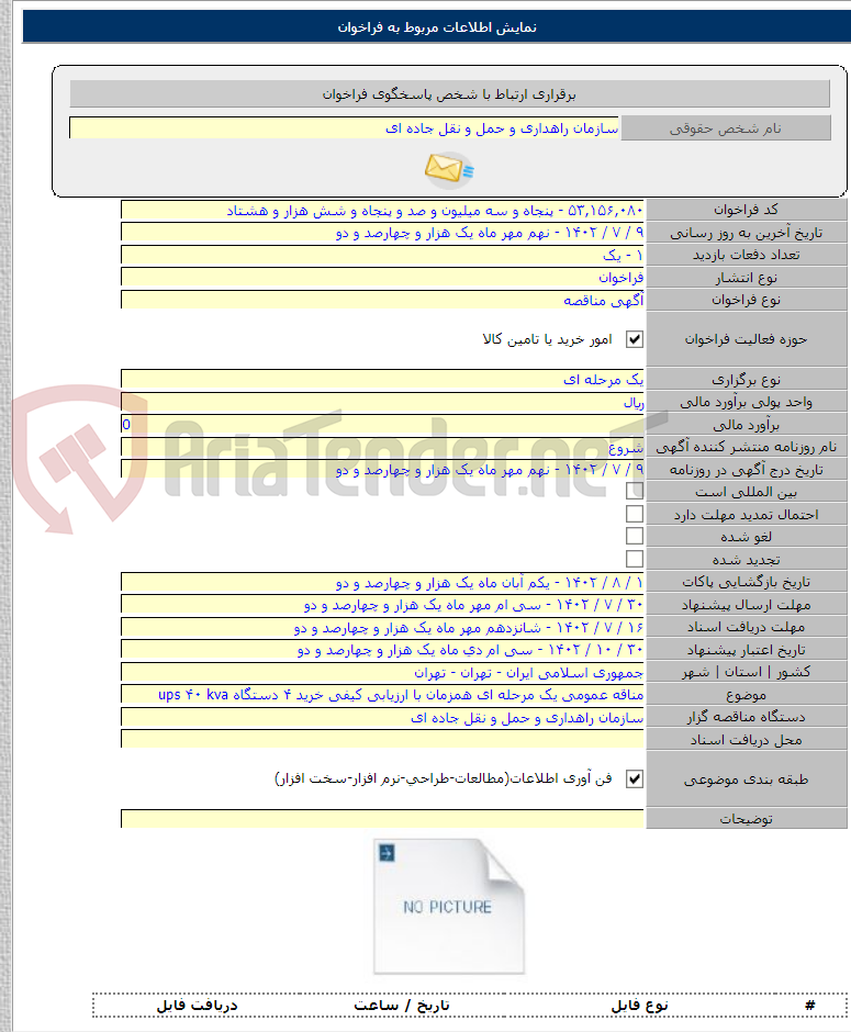 تصویر کوچک آگهی مناقه عمومی یک مرحله ای همزمان با ارزیابی کیفی خرید ۴ دستگاه ups ۴۰ kva