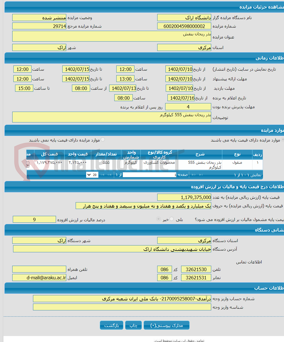 تصویر کوچک آگهی بذر ریحان بنفش