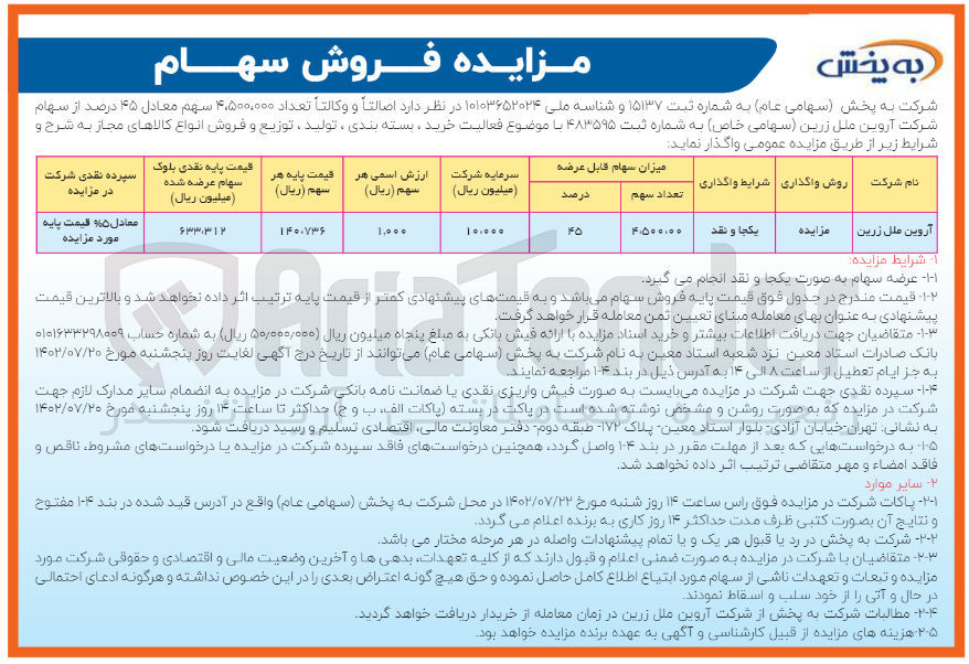 تصویر کوچک آگهی فروش سهام