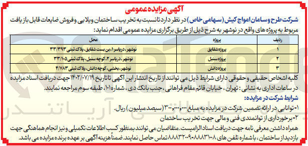 تصویر کوچک آگهی  تخریب ساختمان ویلابی و فروش ضایعات قابل بازیافت مربوط به پروژه های واقع در نوشهر پروژه ی شقایق . سنبل. دانش 