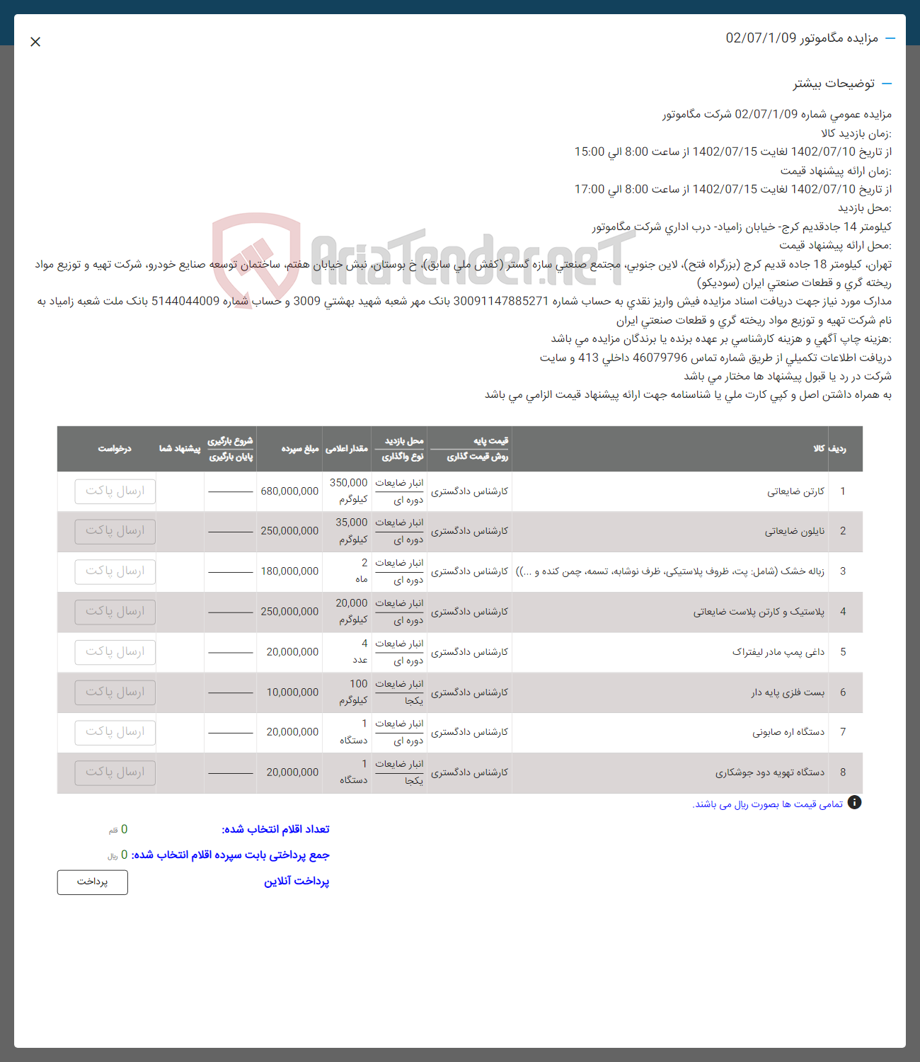 تصویر کوچک آگهی فروش اقلام در 8 ردیف  1 کارتن ضایعاتی
2 نایلون ضایعاتی
3 زباله خشک (شامل پست ظروف پلاستیکی ظرف نوشابه تسمه چمن کنده و ...) کارشناس دادگستری
4 پلاستیک و کارتن پلاست ضایعاتی
5 داغی پمپ ما در لیفتراک
6 بست فلزی پایه دار
7  دستگاه اره سابونی
8 دستگاه تهویه دود جوشکاری
