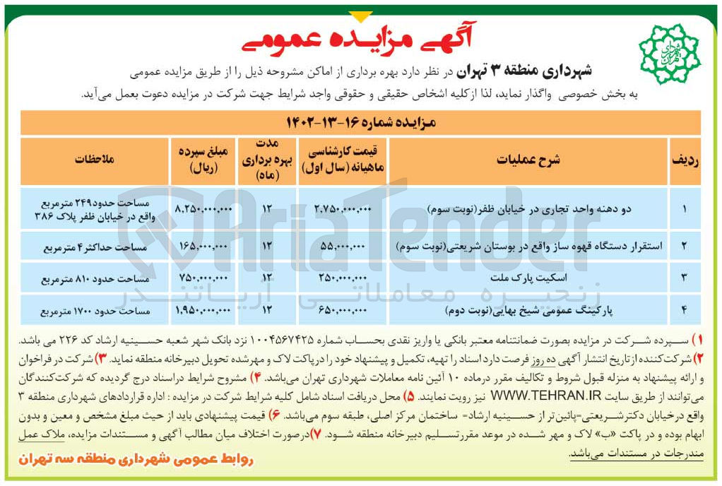 تصویر کوچک آگهی واگذاری بهره برداری از اماکن مشروحه در 4 ردیف شامل دودهنه واحد تجرای - استقرار دستگاه قهوه ساز - اسکیت پارک - پارکیگ عمومی