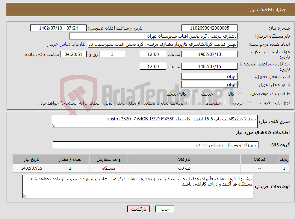 تصویر کوچک آگهی نیاز انتخاب تامین کننده-خرید 2 دستگاه لب تاپ 15.6 اینچی دل مدل vostro 3520-i7 64GB 1SSD MX550