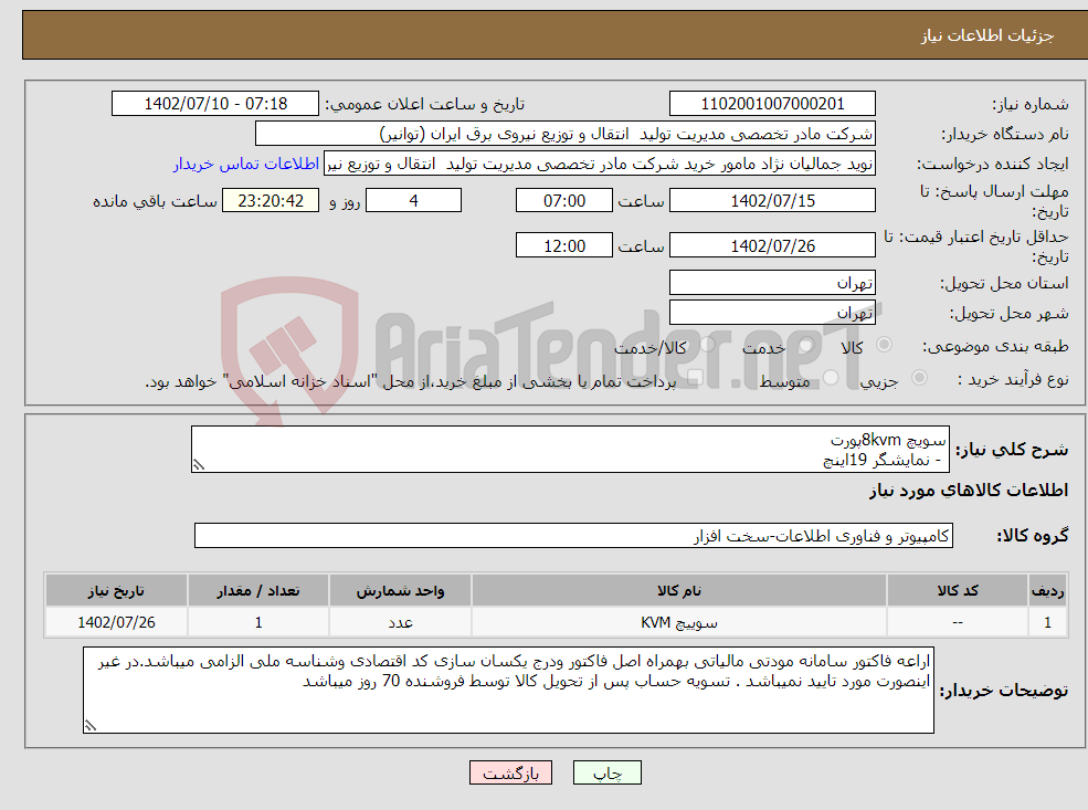 تصویر کوچک آگهی نیاز انتخاب تامین کننده-سویچ 8kvmپورت - نمایشگر 19اینچ - ماژول تحت وب - ماژول IP - دارای ریل های صنعتی و مجزا برای نمایشگر و کیبورد - دارای ماوس تاچ پد باتشکر.