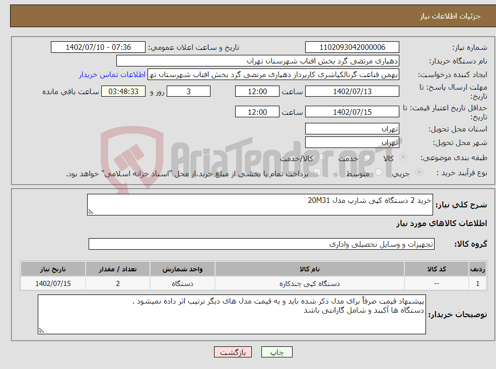 تصویر کوچک آگهی نیاز انتخاب تامین کننده-خرید 2 دستگاه کپی شارپ مدل 20M31