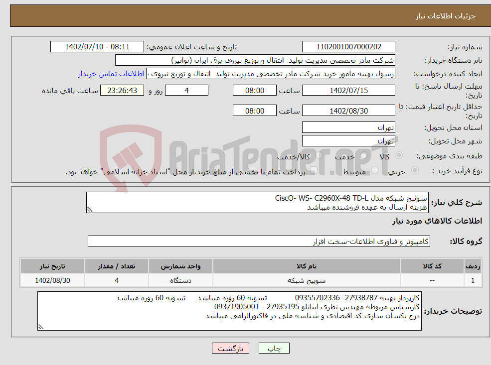 تصویر کوچک آگهی نیاز انتخاب تامین کننده-سوئیچ شبکه مدل CiscO- WS- C2960X-48 TD-L هزینه ارسال به عهده فروشنده میباشد