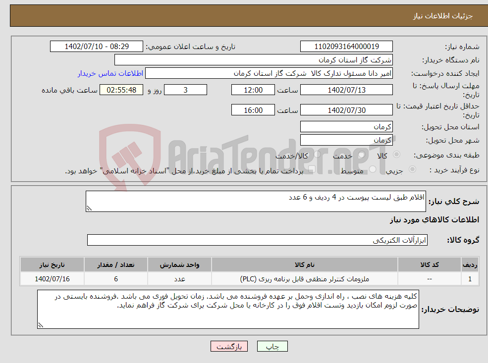 تصویر کوچک آگهی نیاز انتخاب تامین کننده-اقلام طبق لیست پیوست در 4 ردیف و 6 عدد 