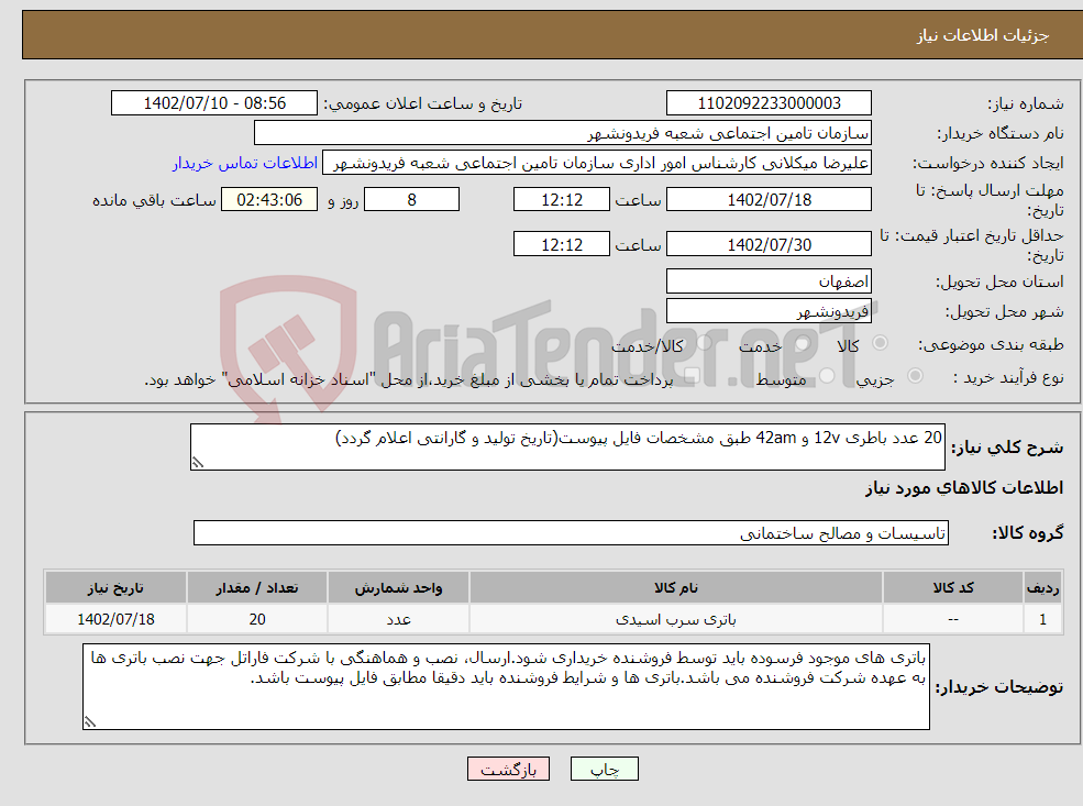 تصویر کوچک آگهی نیاز انتخاب تامین کننده-20 عدد باطری 12v و 42am طبق مشخصات فایل پیوست(تاریخ تولید و گارانتی اعلام گردد)