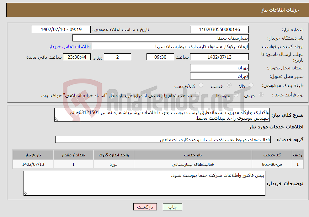 تصویر کوچک آگهی نیاز انتخاب تامین کننده-واگذاری جایگاه مدیریت پسماندطبق لیست پیوست جهت اطلاعات بیشترباشماره تماس 63121501خانم مهندس موسوی واحد بهداشت محیط 