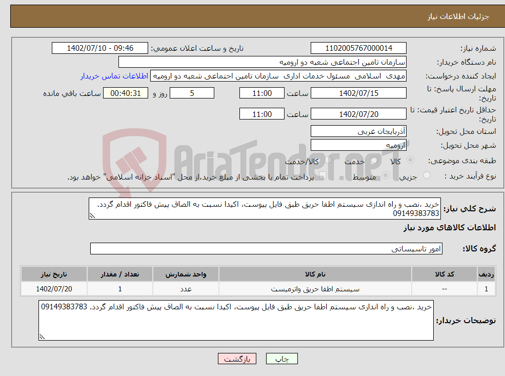 تصویر کوچک آگهی نیاز انتخاب تامین کننده-خرید ،نصب و راه اندازی سیستم اطفا حریق طبق فایل پیوست، اکیدا نسبت به الصاق پیش فاکتور اقدام گردد. 09149383783