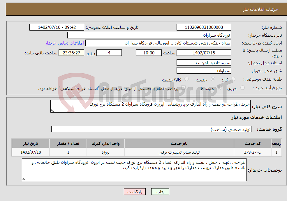 تصویر کوچک آگهی نیاز انتخاب تامین کننده-خرید ،طراحی،و نصب و راه اندازی برج روشنایی اپررون فرودگاه سراوان 2 دستگاه برج نوری 