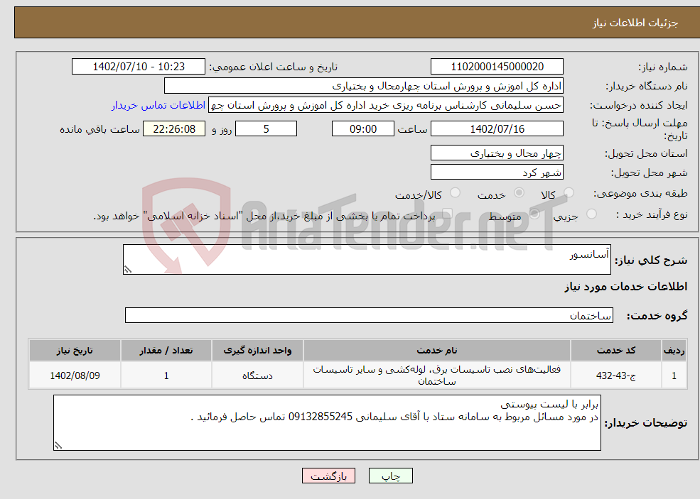 تصویر کوچک آگهی نیاز انتخاب تامین کننده-آسانسور