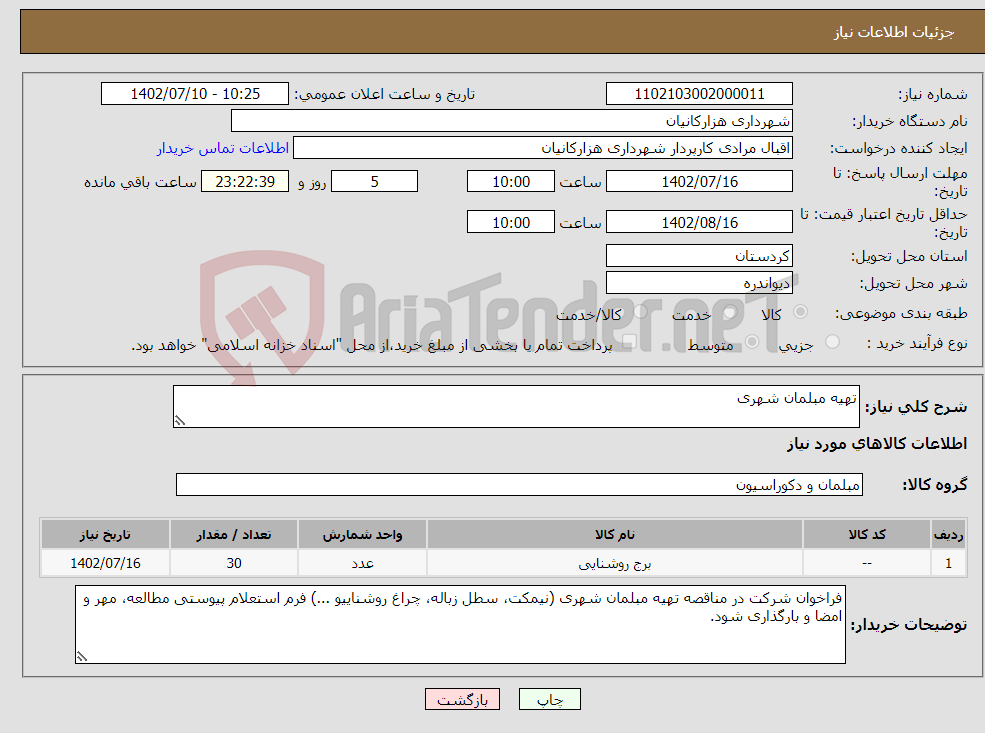 تصویر کوچک آگهی نیاز انتخاب تامین کننده-تهیه مبلمان شهری