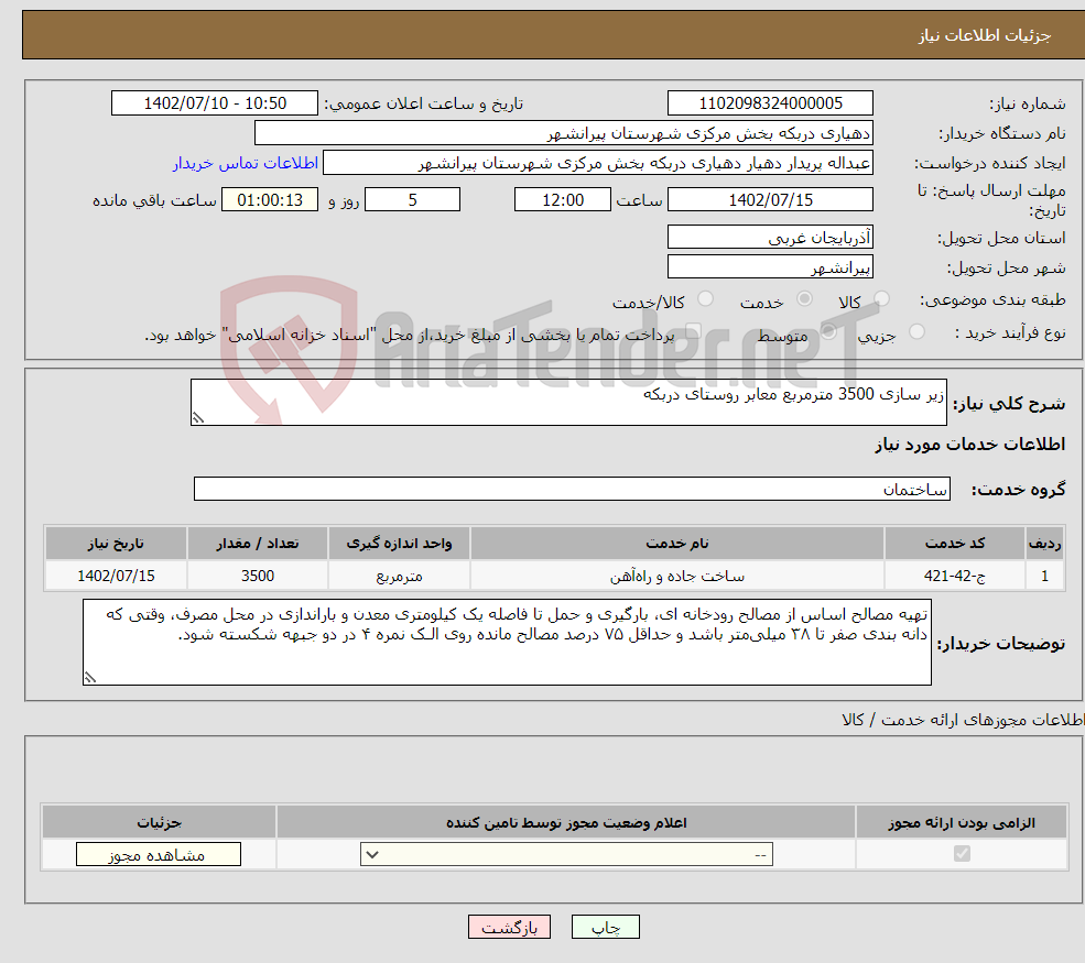 تصویر کوچک آگهی نیاز انتخاب تامین کننده-زیر سازی 3500 مترمربع معابر روستای دربکه 