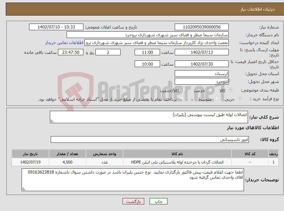 تصویر کوچک آگهی نیاز انتخاب تامین کننده-اتصالات لوله طبق لیست پیوستی (پلیران)