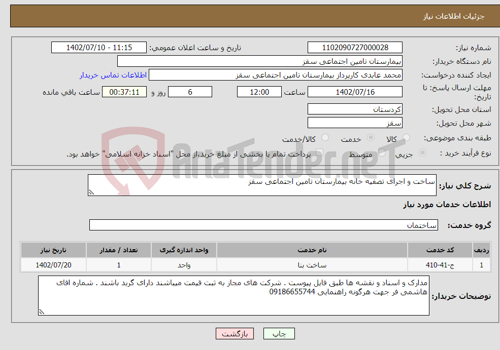 تصویر کوچک آگهی نیاز انتخاب تامین کننده-ساخت و اجرای تصفیه خانه بیمارستان تامین اجتماعی سقز 