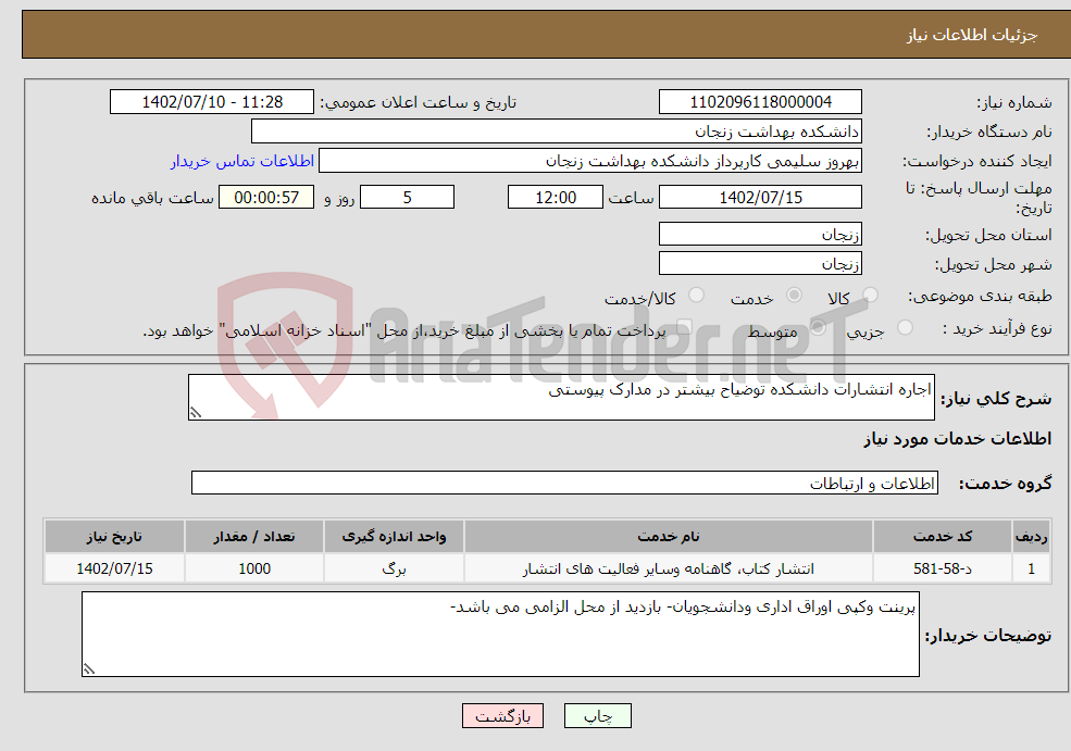 تصویر کوچک آگهی نیاز انتخاب تامین کننده-اجاره انتشارات دانشکده توضیاح بیشتر در مدارک پیوستی