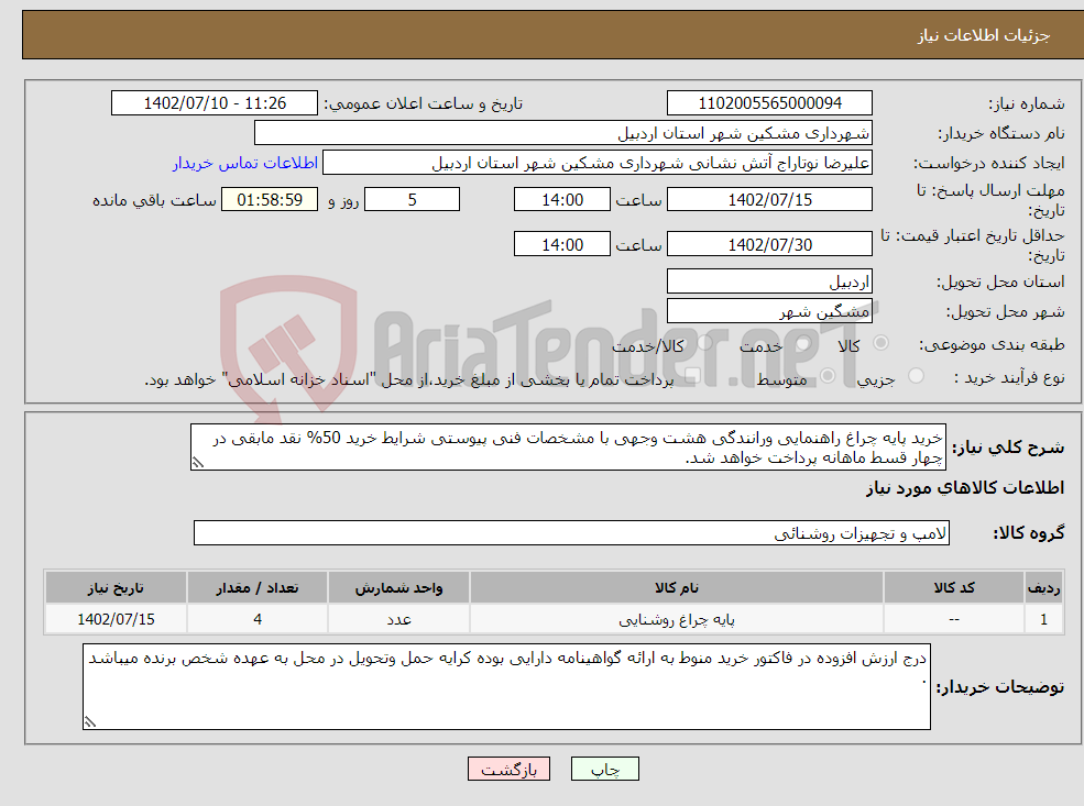 تصویر کوچک آگهی نیاز انتخاب تامین کننده-خرید پایه چراغ راهنمایی ورانندگی هشت وجهی با مشخصات فنی پیوستی شرایط خرید 50% نقد مابقی در چهار قسط ماهانه پرداخت خواهد شد.