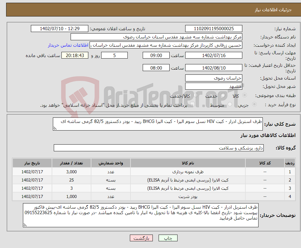 تصویر کوچک آگهی نیاز انتخاب تامین کننده-ظرف استریل ادرار - کیت HIV نسل سوم الیزا - کیت الیزا BHCG رپید - پودر دکستروز 82/5 گرمی ساشه ای