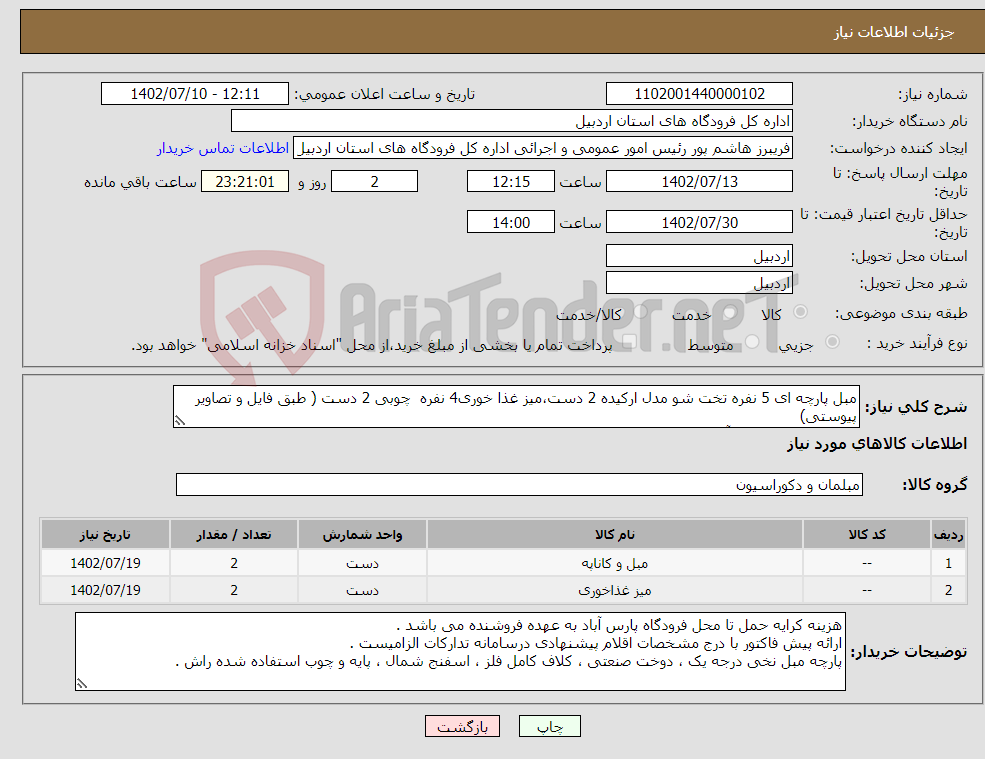 تصویر کوچک آگهی نیاز انتخاب تامین کننده-مبل پارچه ای 5 نفره تخت شو مدل ارکیده 2 دست،میز غذا خوری4 نفره چوبی 2 دست ( طبق فایل و تصاویر پیوستی) تحویل فرودگاه پارس آباد