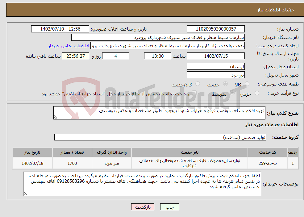 تصویر کوچک آگهی نیاز انتخاب تامین کننده-تهیه اقلام ،ساخت ونصب فرفوژه خیابان شهدا بروجرد طبق مشخصات و عکس پیوستی 