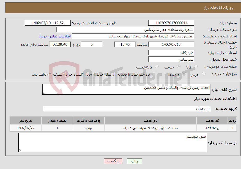 تصویر کوچک آگهی نیاز انتخاب تامین کننده-احداث زمین ورزشی والیبال و فنس 22بهمن