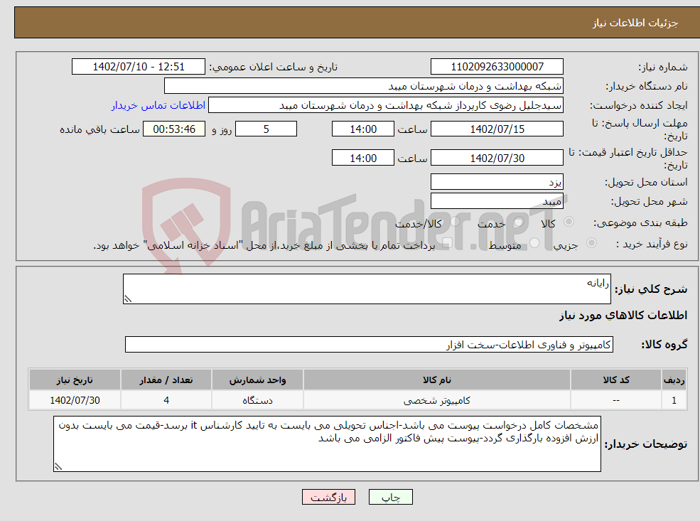 تصویر کوچک آگهی نیاز انتخاب تامین کننده-رایانه