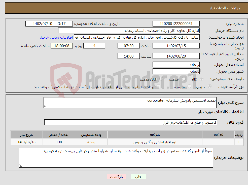 تصویر کوچک آگهی نیاز انتخاب تامین کننده-تمدید لایسنس پادویش سازمانی corporate