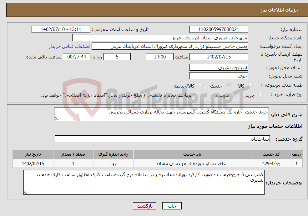 تصویر کوچک آگهی نیاز انتخاب تامین کننده-خرید خدمت اجاره یک دستگاه کامیون کمپرسی جهت نخاله برداری مساکن تخریبی 