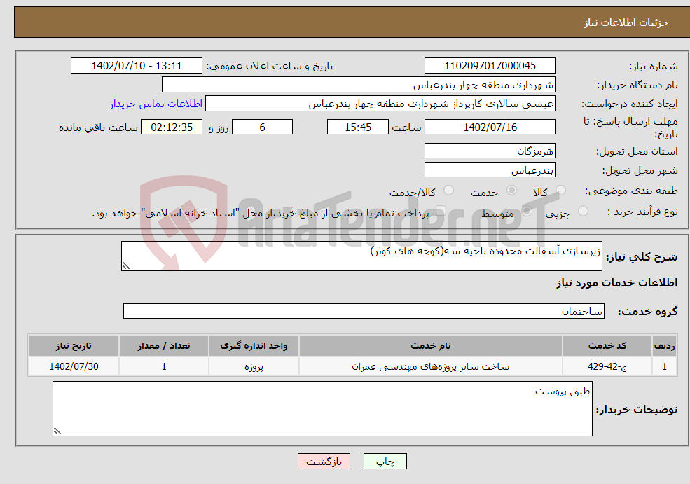 تصویر کوچک آگهی نیاز انتخاب تامین کننده-زیرسازی آسفالت محدوده ناحیه سه(کوچه های کوثر)