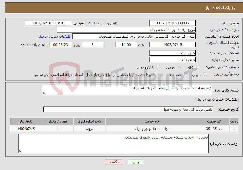 تصویر کوچک آگهی نیاز انتخاب تامین کننده-توسعه احداث شبکه روشنایی معابر شهری هندیجان