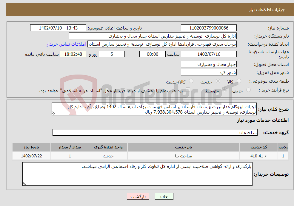 تصویر کوچک آگهی نیاز انتخاب تامین کننده-اجرای ایزوگام مدارس شهرستان فارسان بر اساس فهرست بهای ابنیه سال 1402 ومبلغ برآورد اداره کل نوسازی، توسعه و تجهیز مدارس استان 7،938،304،578 ریال