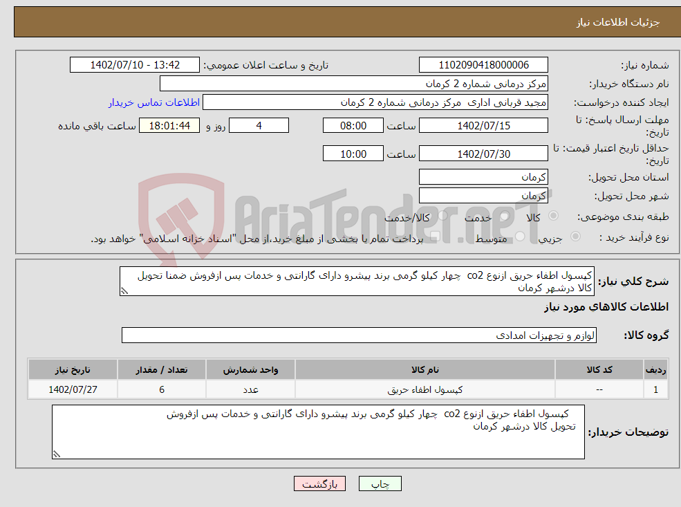 تصویر کوچک آگهی نیاز انتخاب تامین کننده-کپسول اطفاء حریق ازنوع co2 چهار کیلو گرمی برند پیشرو دارای گارانتی و خدمات پس ازفروش ضمنا تحویل کالا درشهر کرمان 