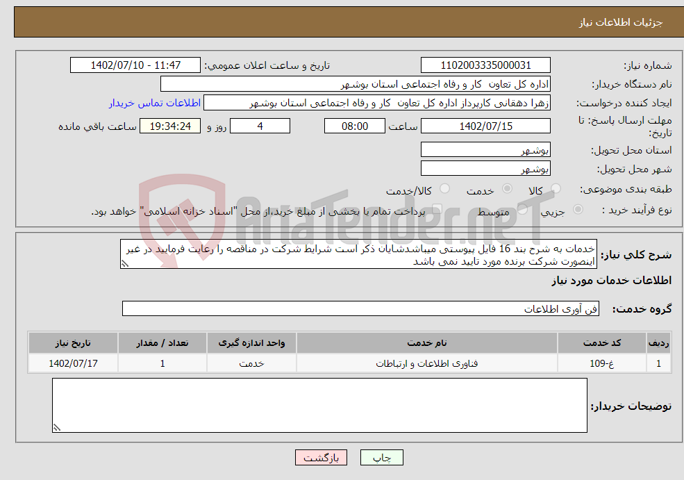 تصویر کوچک آگهی نیاز انتخاب تامین کننده-خدمات به شرح بند 16 فایل پیوستی میباشدشایان ذکر است شرایط شرکت در مناقصه را رعایت فرمایید در غیر اینصورت شرکت برنده مورد تایید نمی باشد 