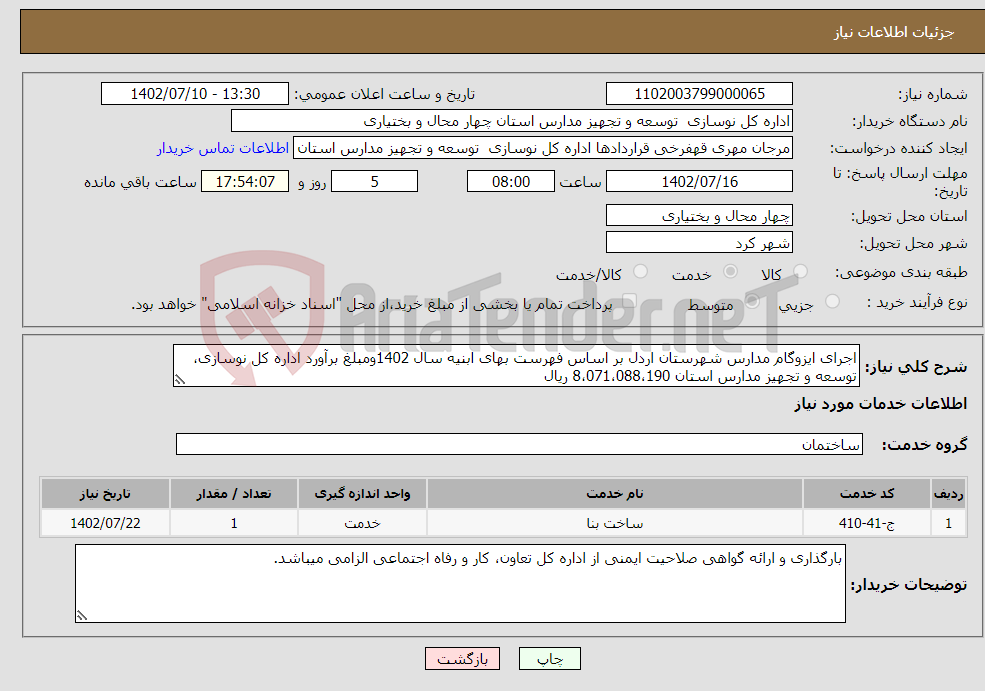 تصویر کوچک آگهی نیاز انتخاب تامین کننده-اجرای ایزوگام مدارس شهرستان اردل بر اساس فهرست بهای ابنیه سال 1402ومبلغ برآورد اداره کل نوسازی، توسعه و تجهیز مدارس استان 8،071،088،190 ریال 