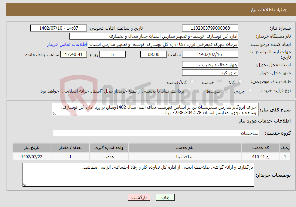 تصویر کوچک آگهی نیاز انتخاب تامین کننده-اجرای ایزوگام مدارس شهرستان بن بر اساس فهرست بهای ابنیه سال 1402ومبلغ برآورد اداره کل نوسازی، توسعه و تجهیز مدارس استان 7،938،304،578 ریال