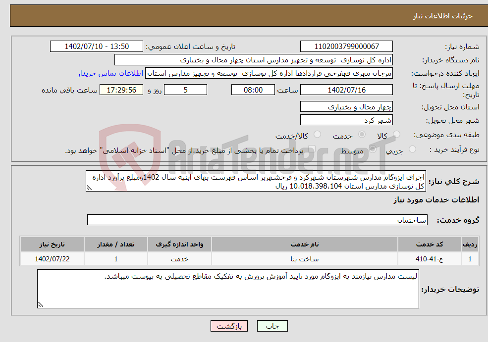 تصویر کوچک آگهی نیاز انتخاب تامین کننده-اجرای ایزوگام مدارس شهرستان شهرکرد و فرخشهربر اساس فهرست بهای ابنیه سال 1402ومبلغ برآورد اداره کل نوسازی مدارس استان 10،018،398،104 ریال