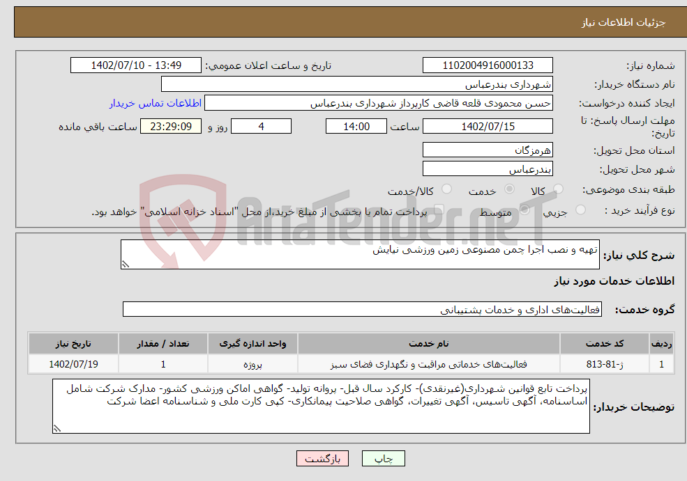 تصویر کوچک آگهی نیاز انتخاب تامین کننده-تهیه و نصب اجرا چمن مصنوعی زمین ورزشی نیایش