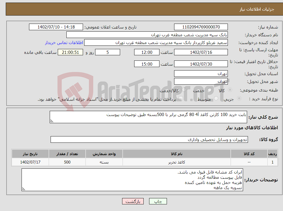 تصویر کوچک آگهی نیاز انتخاب تامین کننده-بابت خرید 100 کارتن کاغذ آ4 80 گرمی برابر با 500بسته طبق توضیحات پیوست